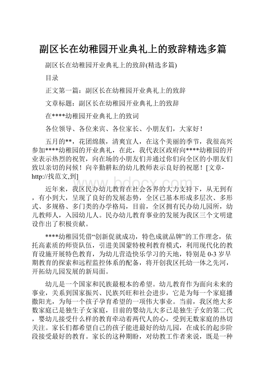 副区长在幼稚园开业典礼上的致辞精选多篇.docx_第1页