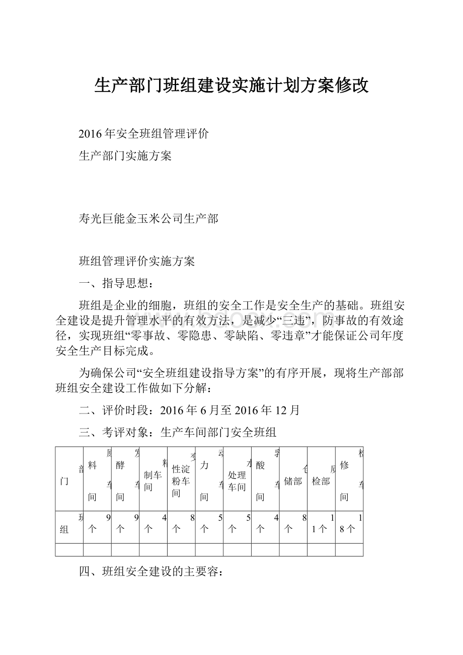 生产部门班组建设实施计划方案修改.docx