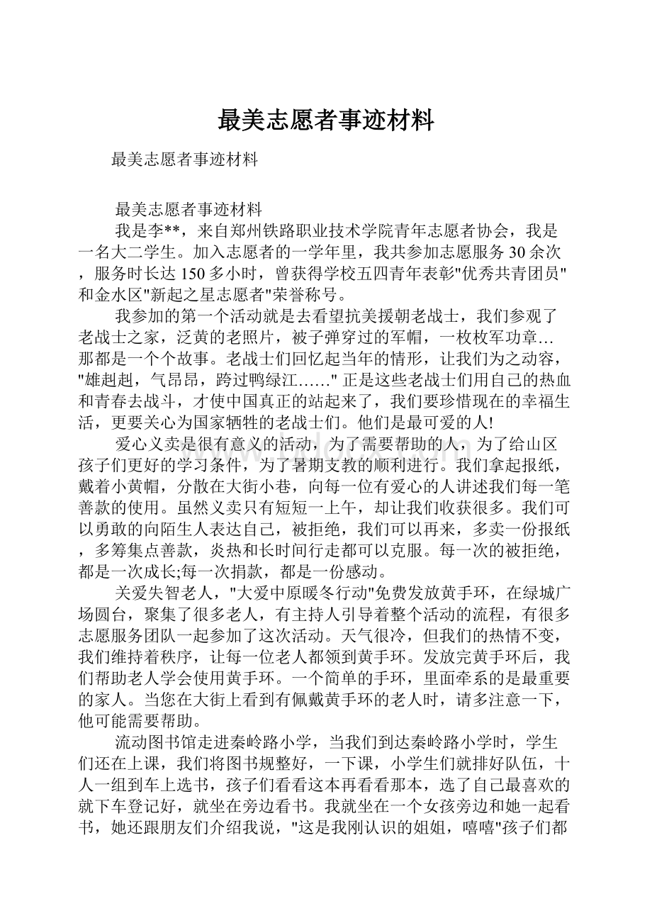 最美志愿者事迹材料.docx