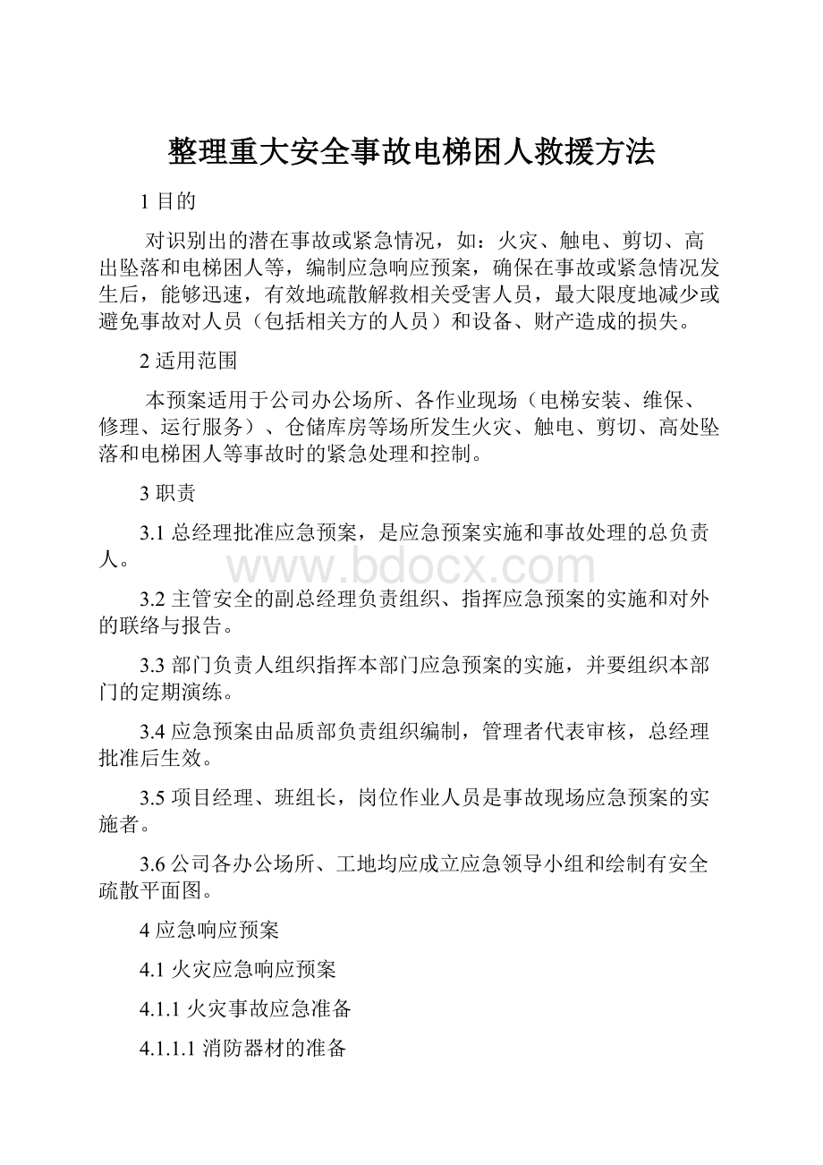 整理重大安全事故电梯困人救援方法.docx