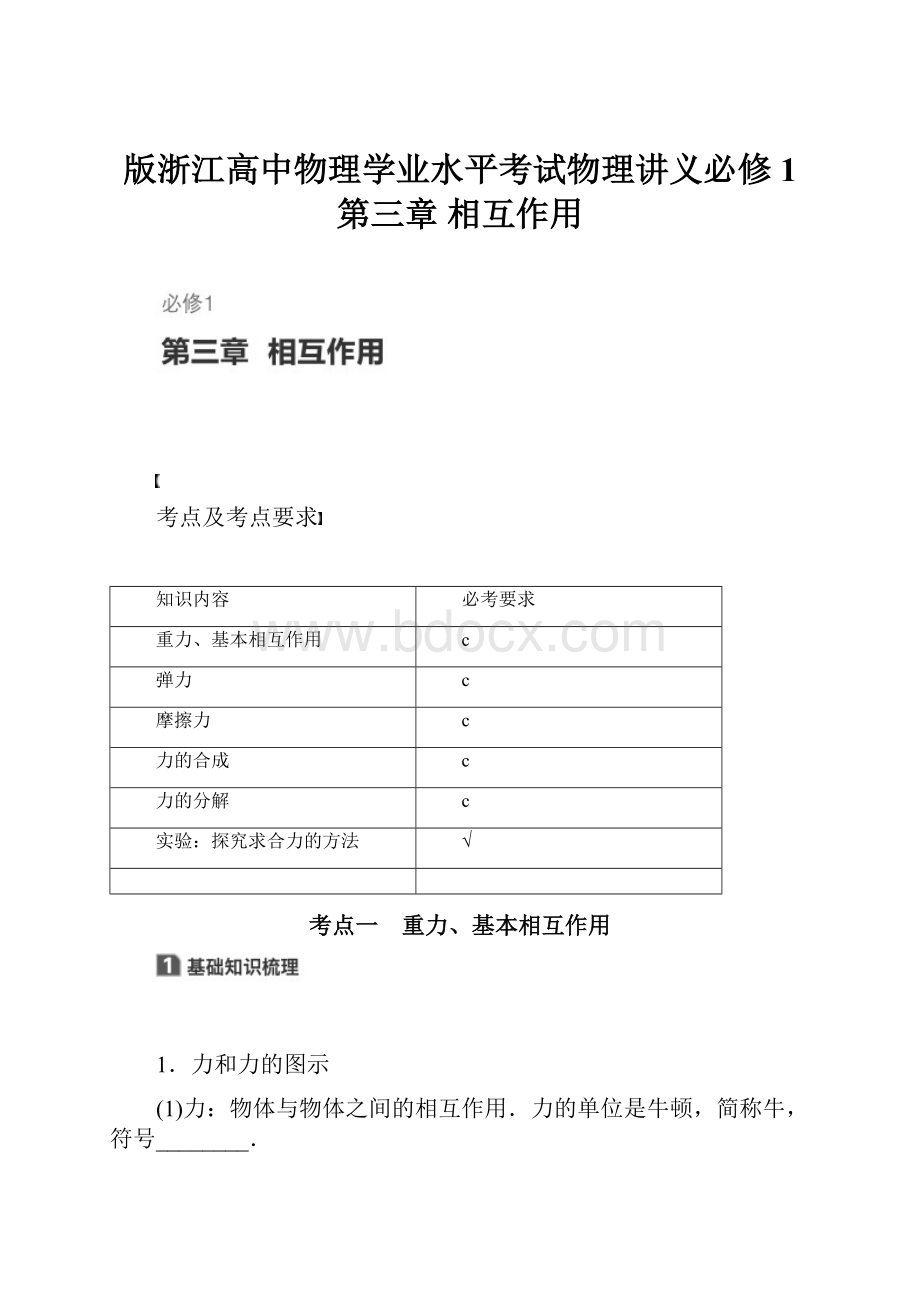 版浙江高中物理学业水平考试物理讲义必修1 第三章 相互作用.docx