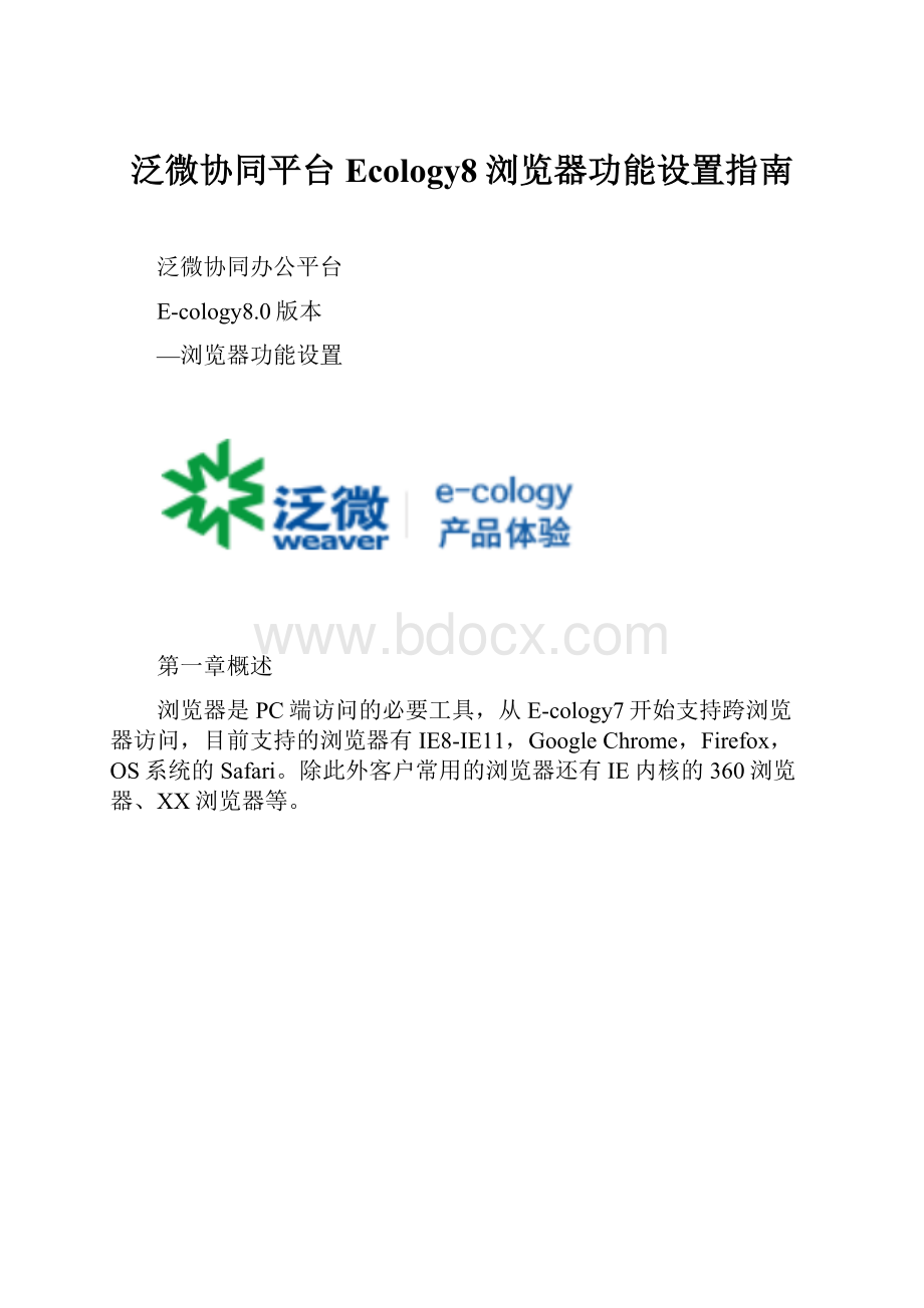 泛微协同平台Ecology8浏览器功能设置指南.docx