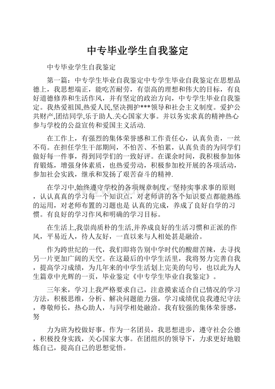 中专毕业学生自我鉴定.docx