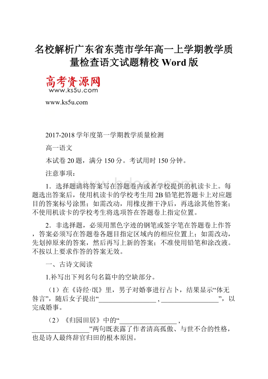 名校解析广东省东莞市学年高一上学期教学质量检查语文试题精校Word版.docx