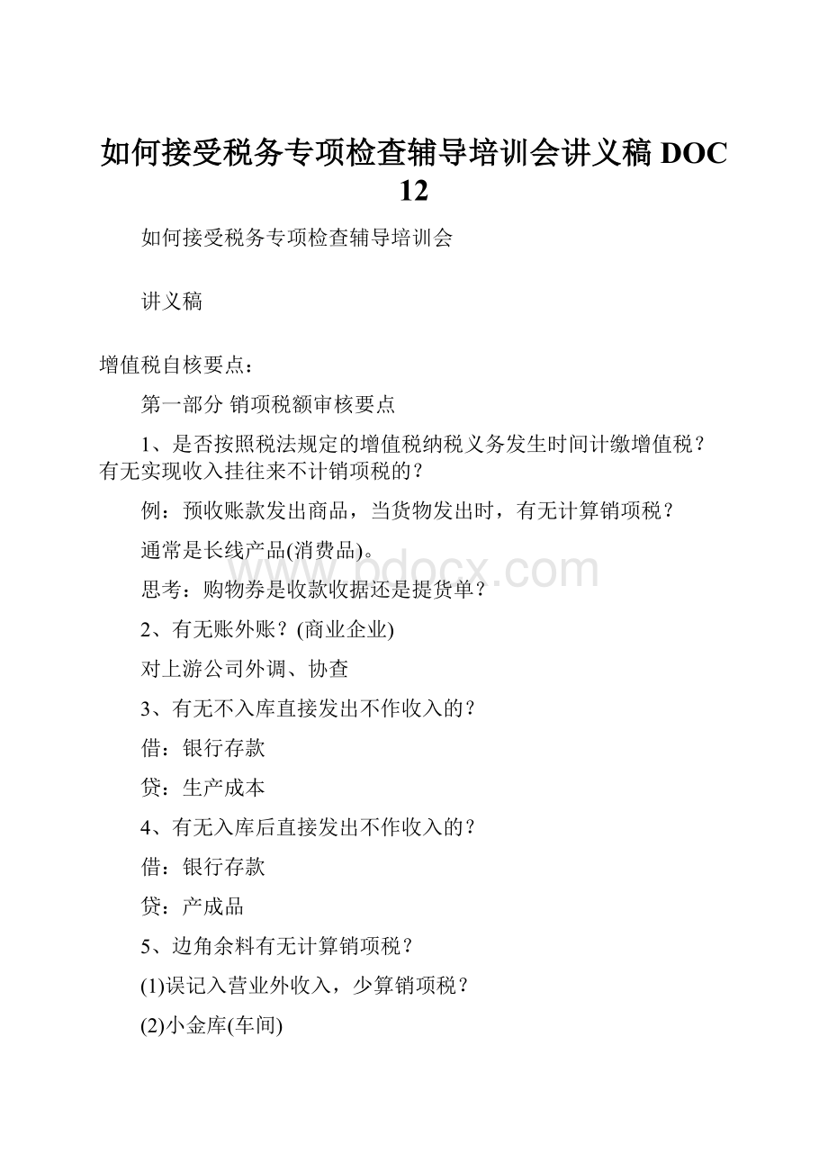 如何接受税务专项检查辅导培训会讲义稿DOC 12.docx