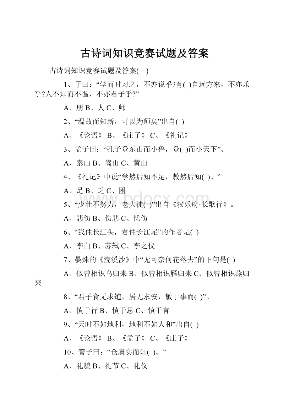 古诗词知识竞赛试题及答案.docx