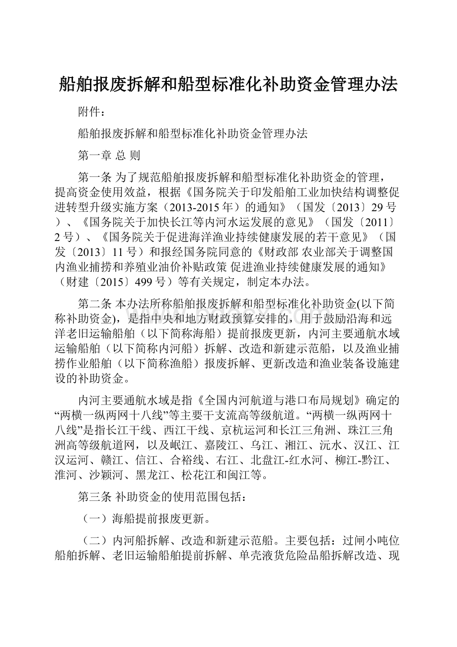 船舶报废拆解和船型标准化补助资金管理办法.docx