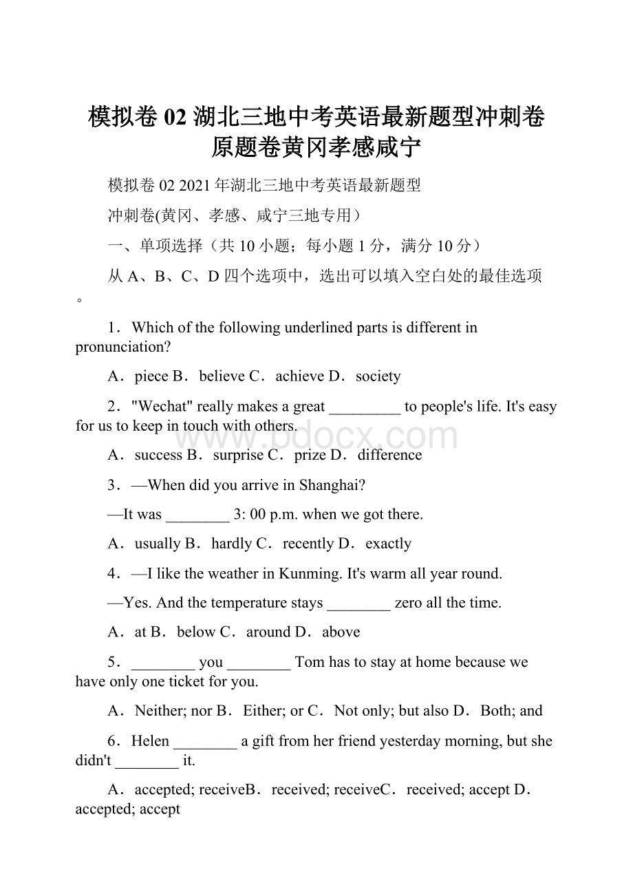 模拟卷02湖北三地中考英语最新题型冲刺卷 原题卷黄冈孝感咸宁.docx_第1页