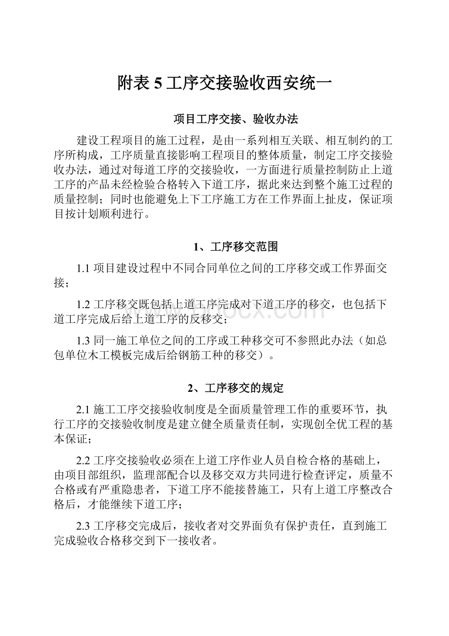 附表5工序交接验收西安统一.docx