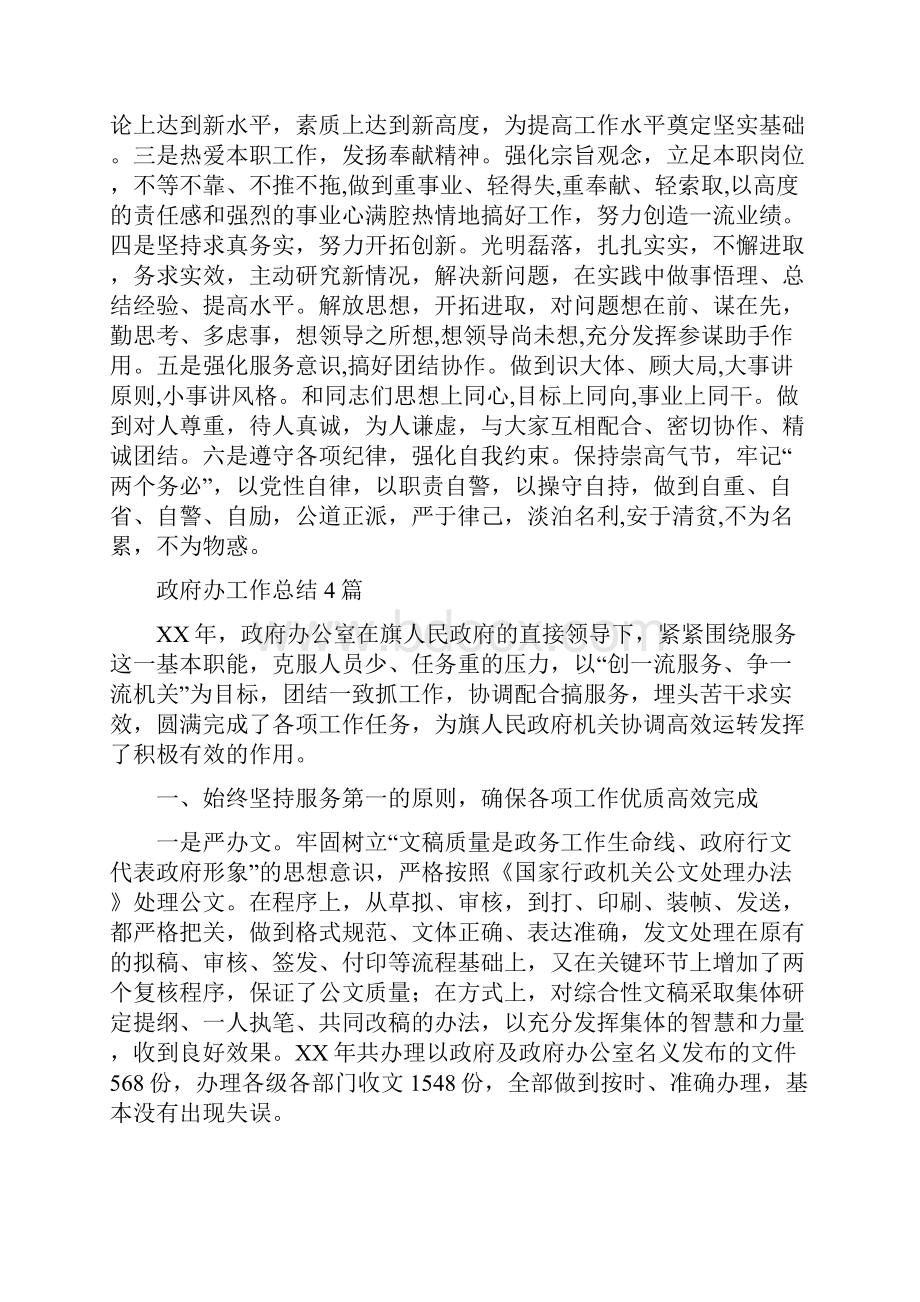 政府办工作人员分析评议心得体会与政府办工作总结4篇汇编.docx_第3页