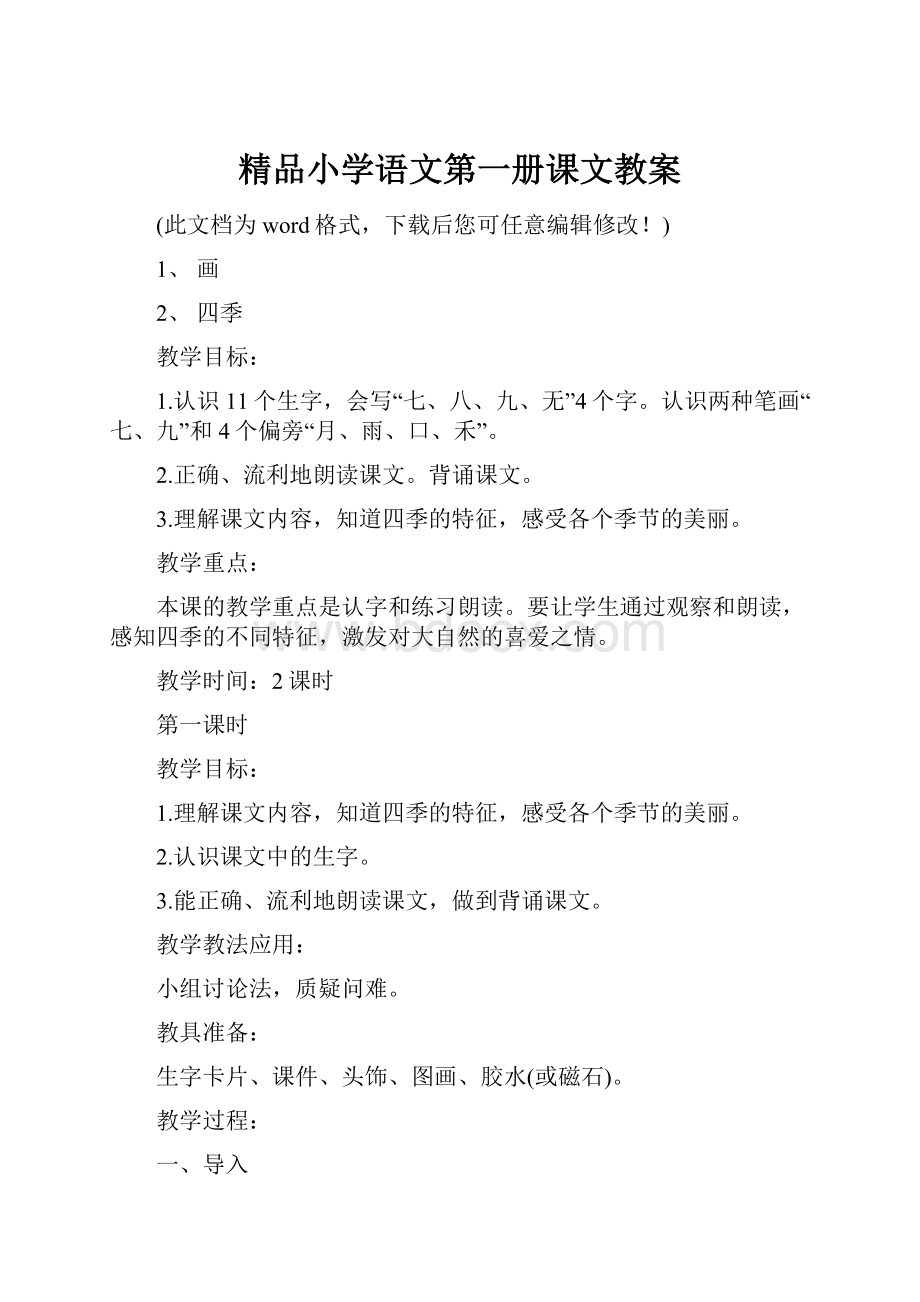 精品小学语文第一册课文教案.docx