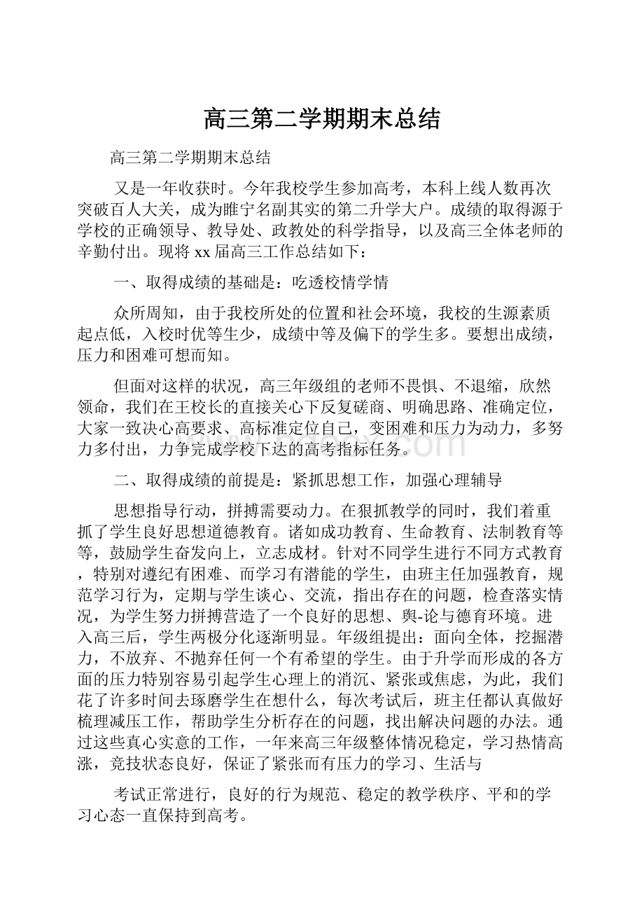 高三第二学期期末总结.docx_第1页