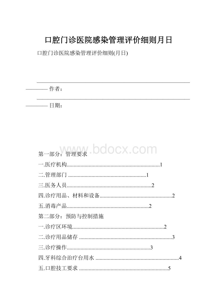 口腔门诊医院感染管理评价细则月日.docx