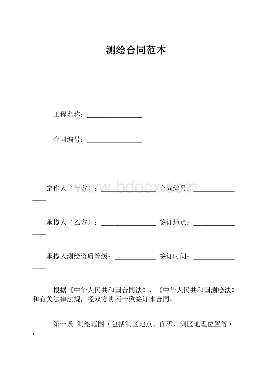 测绘合同范本.docx_第1页