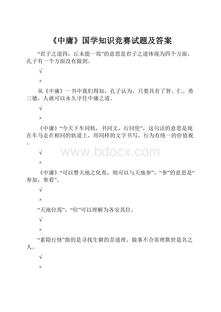 《中庸》国学知识竞赛试题及答案.docx_第1页