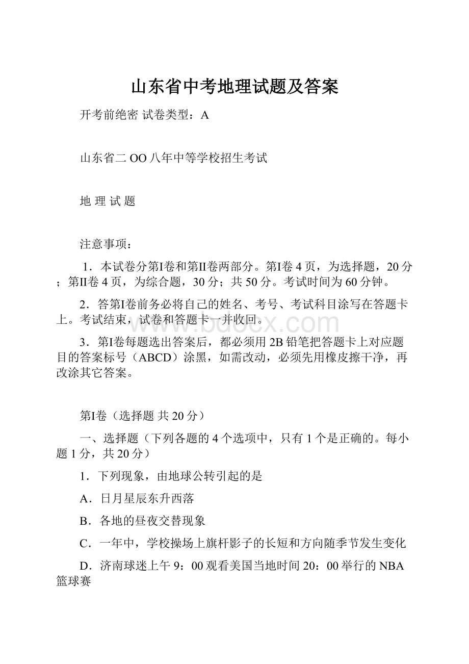 山东省中考地理试题及答案.docx