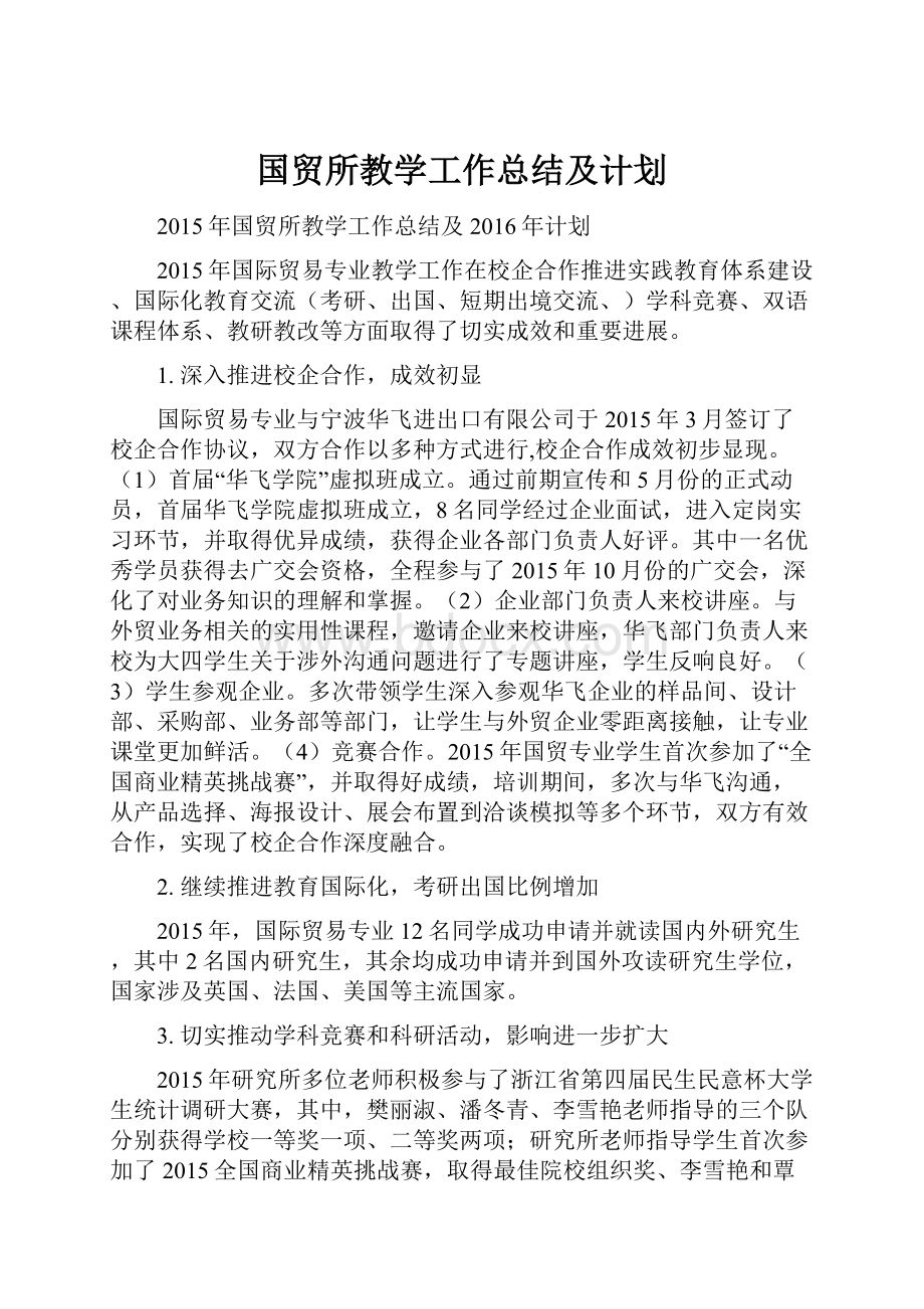 国贸所教学工作总结及计划.docx