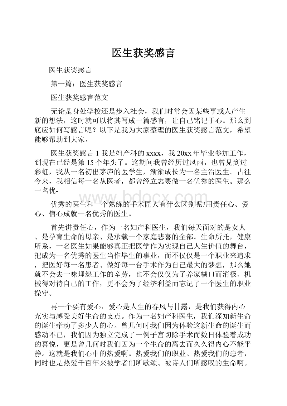 医生获奖感言.docx_第1页