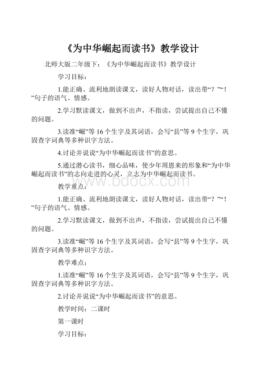 《为中华崛起而读书》教学设计.docx