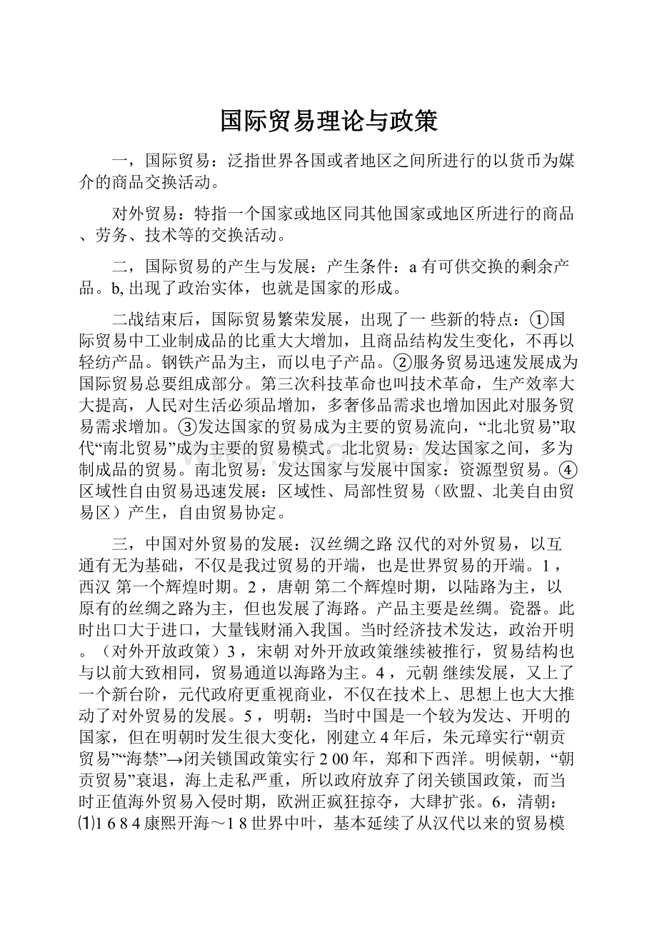 国际贸易理论与政策.docx_第1页