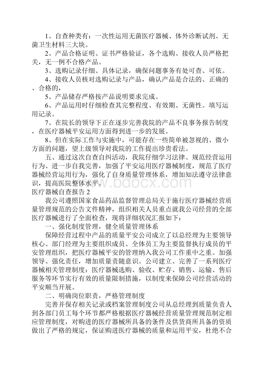 医疗器械自查报告15篇.docx_第2页