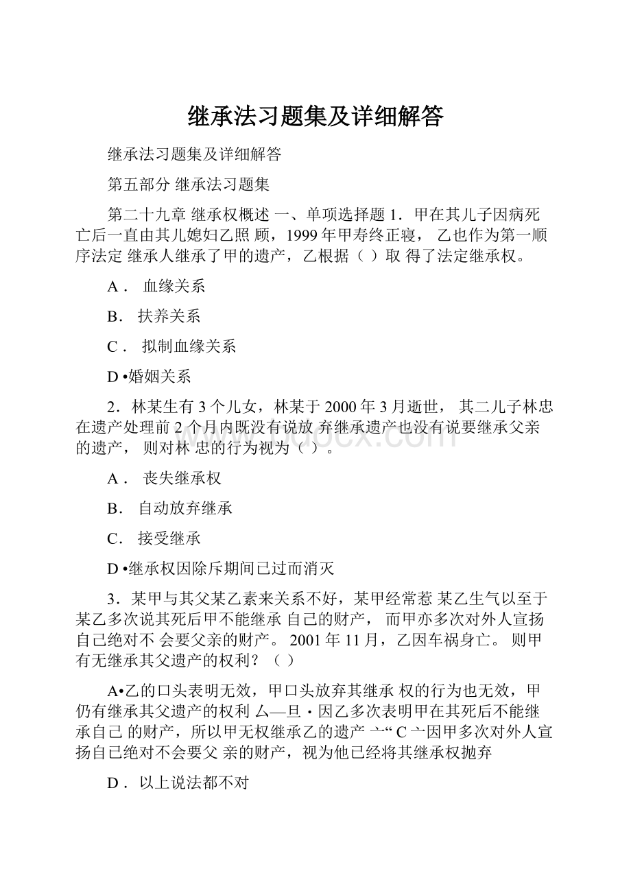 继承法习题集及详细解答.docx