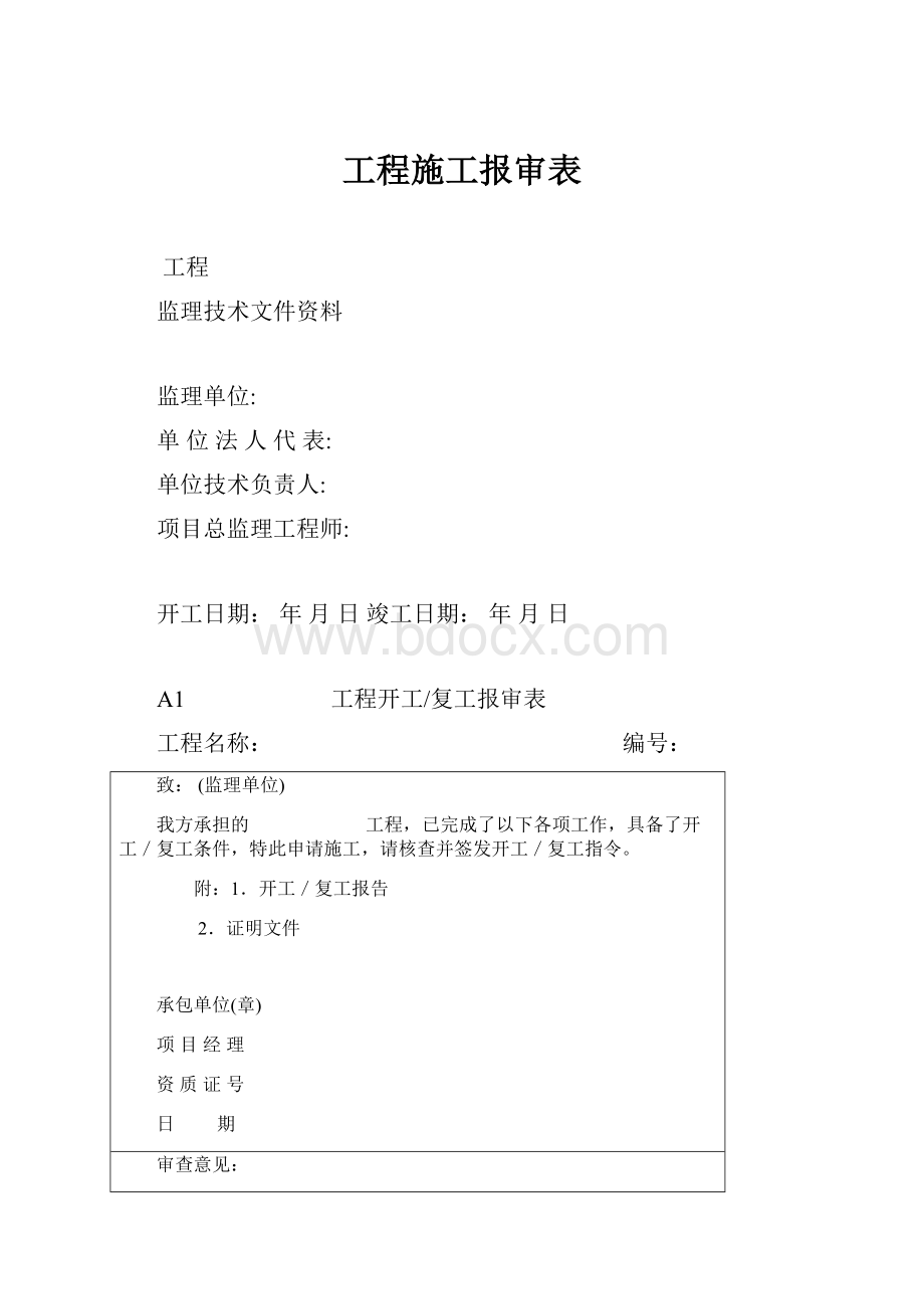 工程施工报审表.docx_第1页