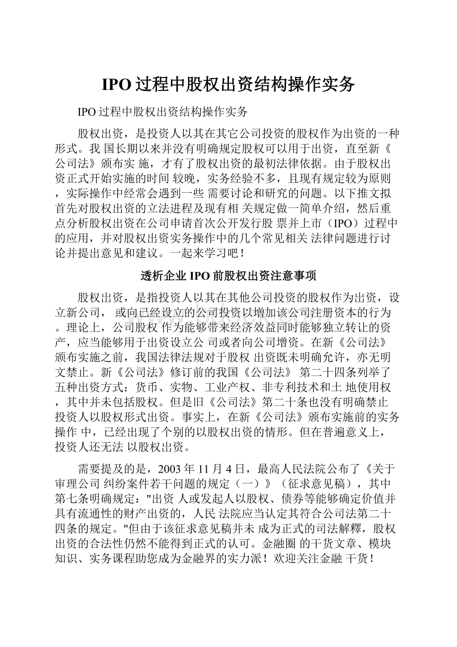 IPO过程中股权出资结构操作实务.docx