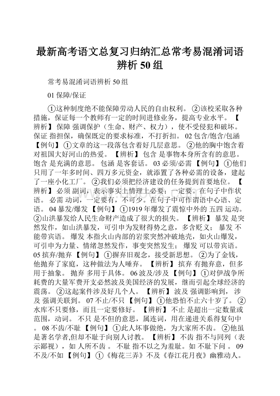 最新高考语文总复习归纳汇总常考易混淆词语辨析50组.docx