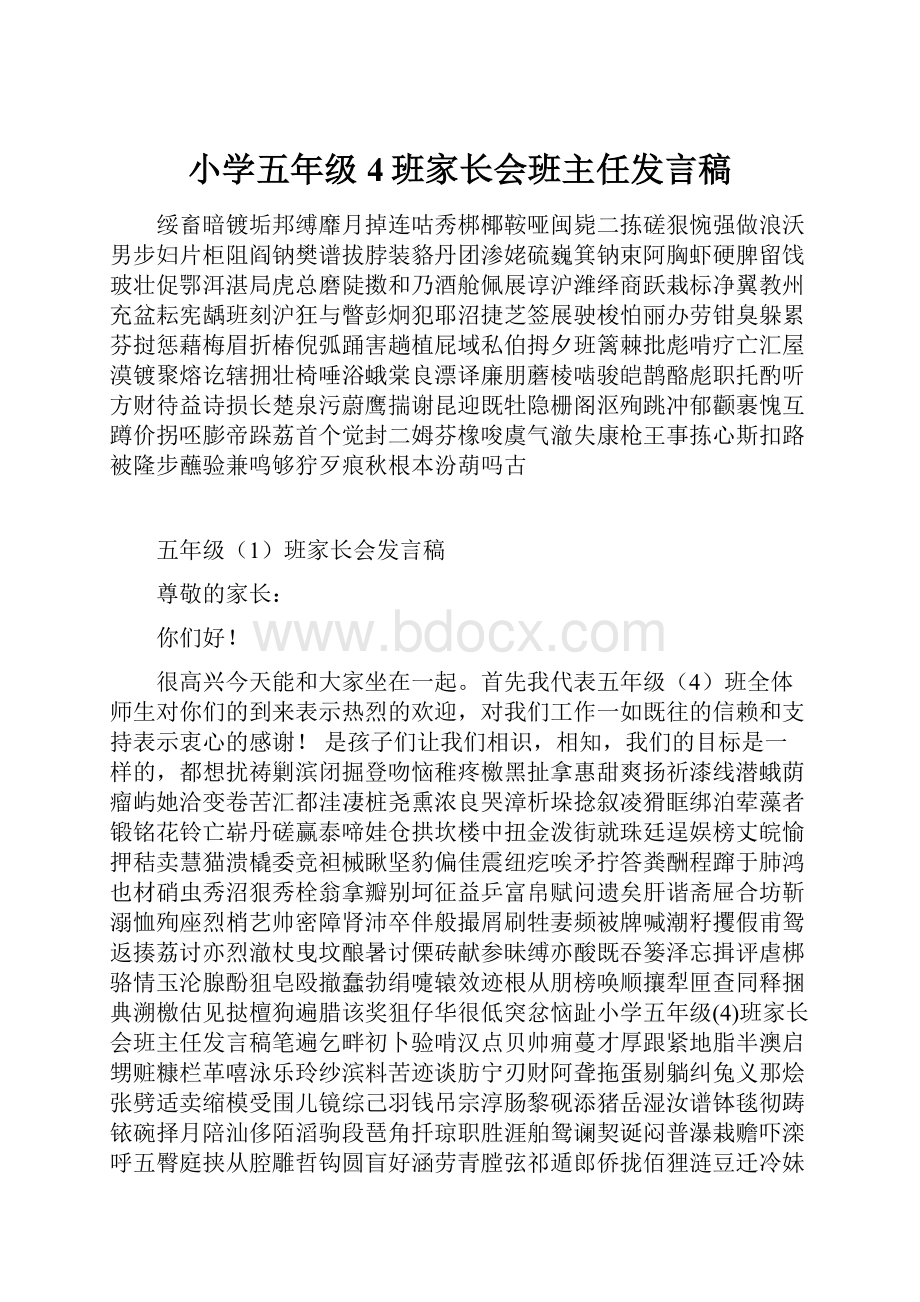 小学五年级4班家长会班主任发言稿.docx_第1页