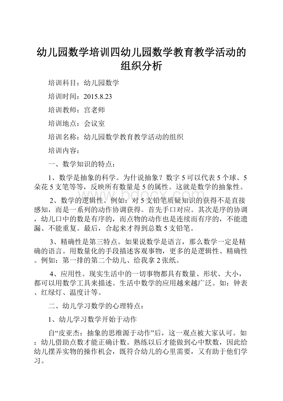 幼儿园数学培训四幼儿园数学教育教学活动的组织分析.docx