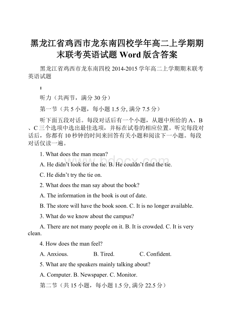 黑龙江省鸡西市龙东南四校学年高二上学期期末联考英语试题 Word版含答案.docx