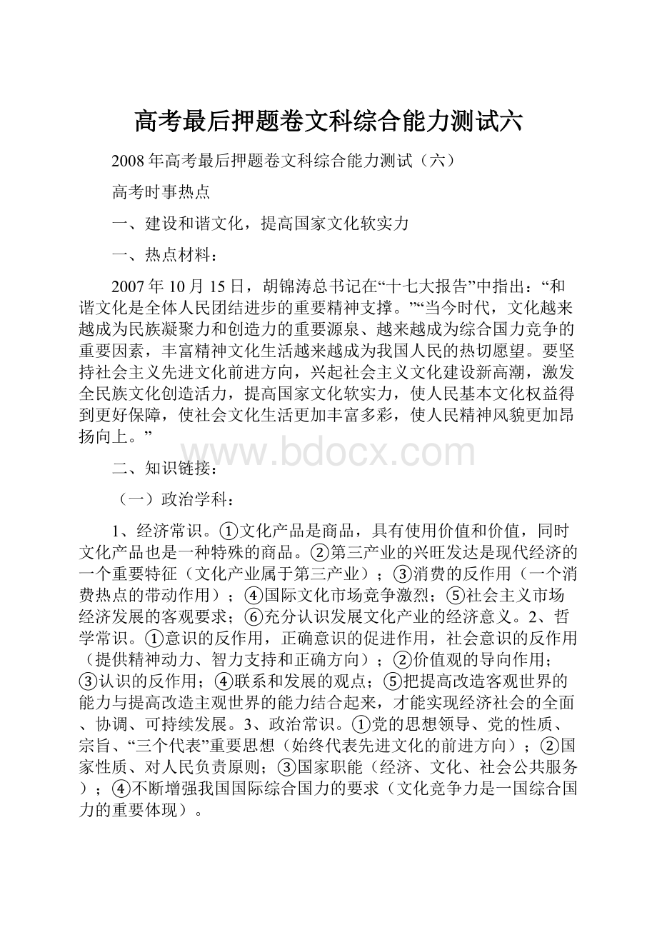 高考最后押题卷文科综合能力测试六.docx_第1页