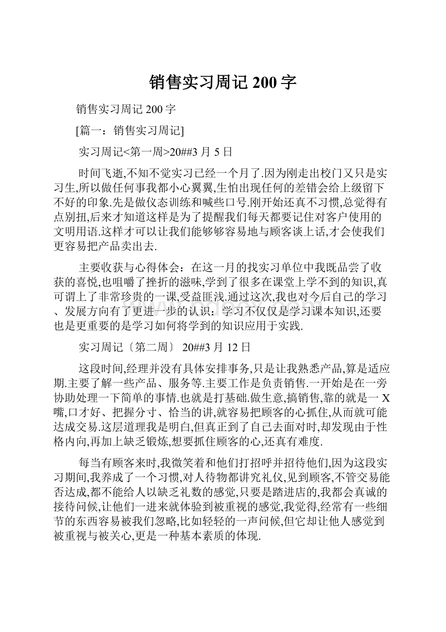 销售实习周记200字.docx_第1页