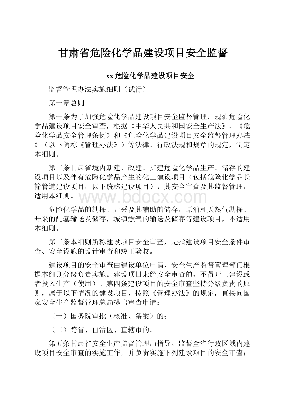 甘肃省危险化学品建设项目安全监督.docx