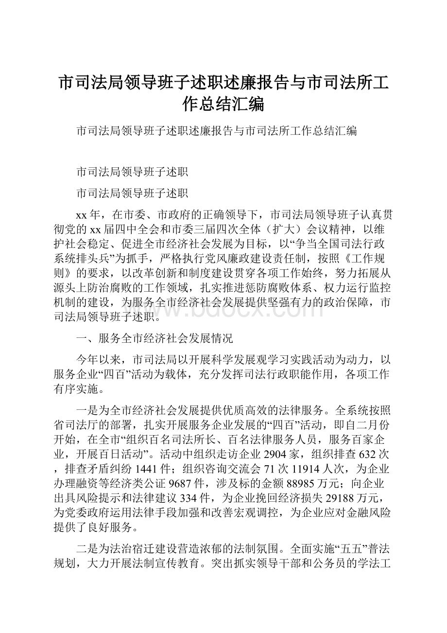 市司法局领导班子述职述廉报告与市司法所工作总结汇编.docx