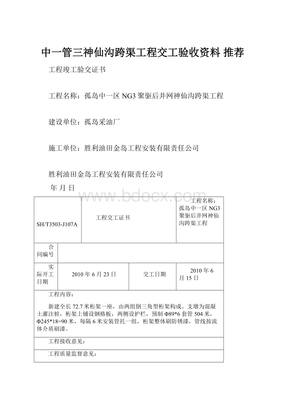 中一管三神仙沟跨渠工程交工验收资料 推荐.docx_第1页