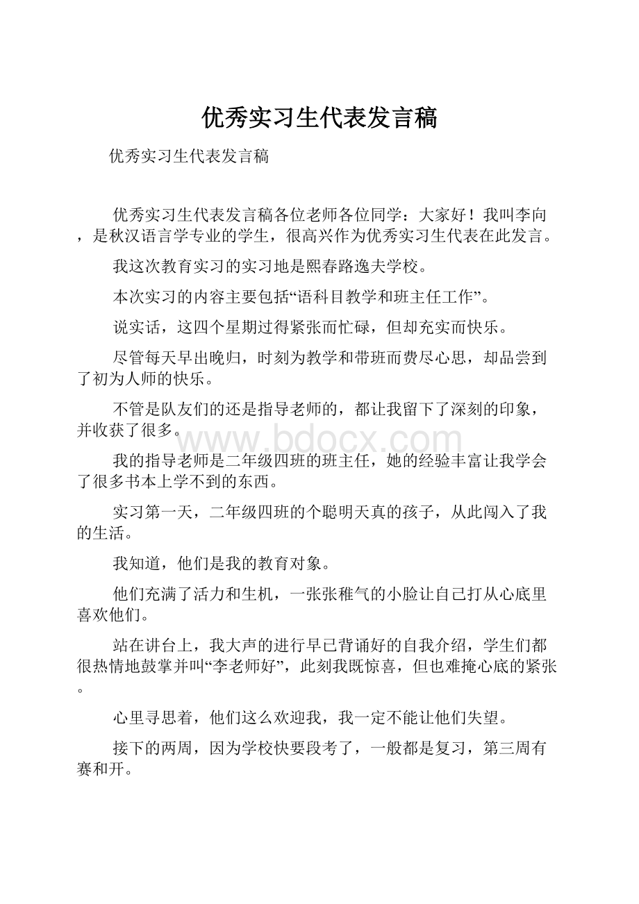 优秀实习生代表发言稿.docx_第1页