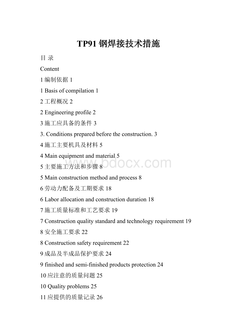 TP91钢焊接技术措施.docx