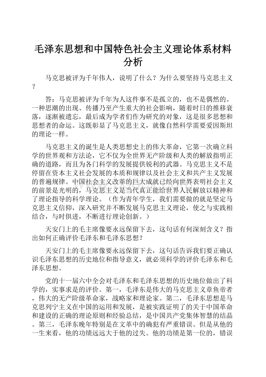 毛泽东思想和中国特色社会主义理论体系材料分析.docx