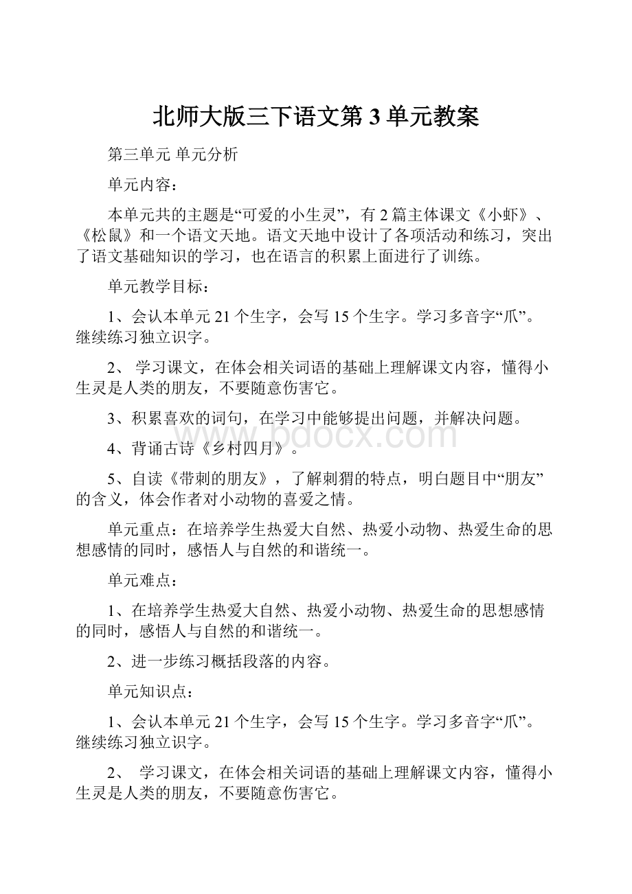 北师大版三下语文第3单元教案.docx