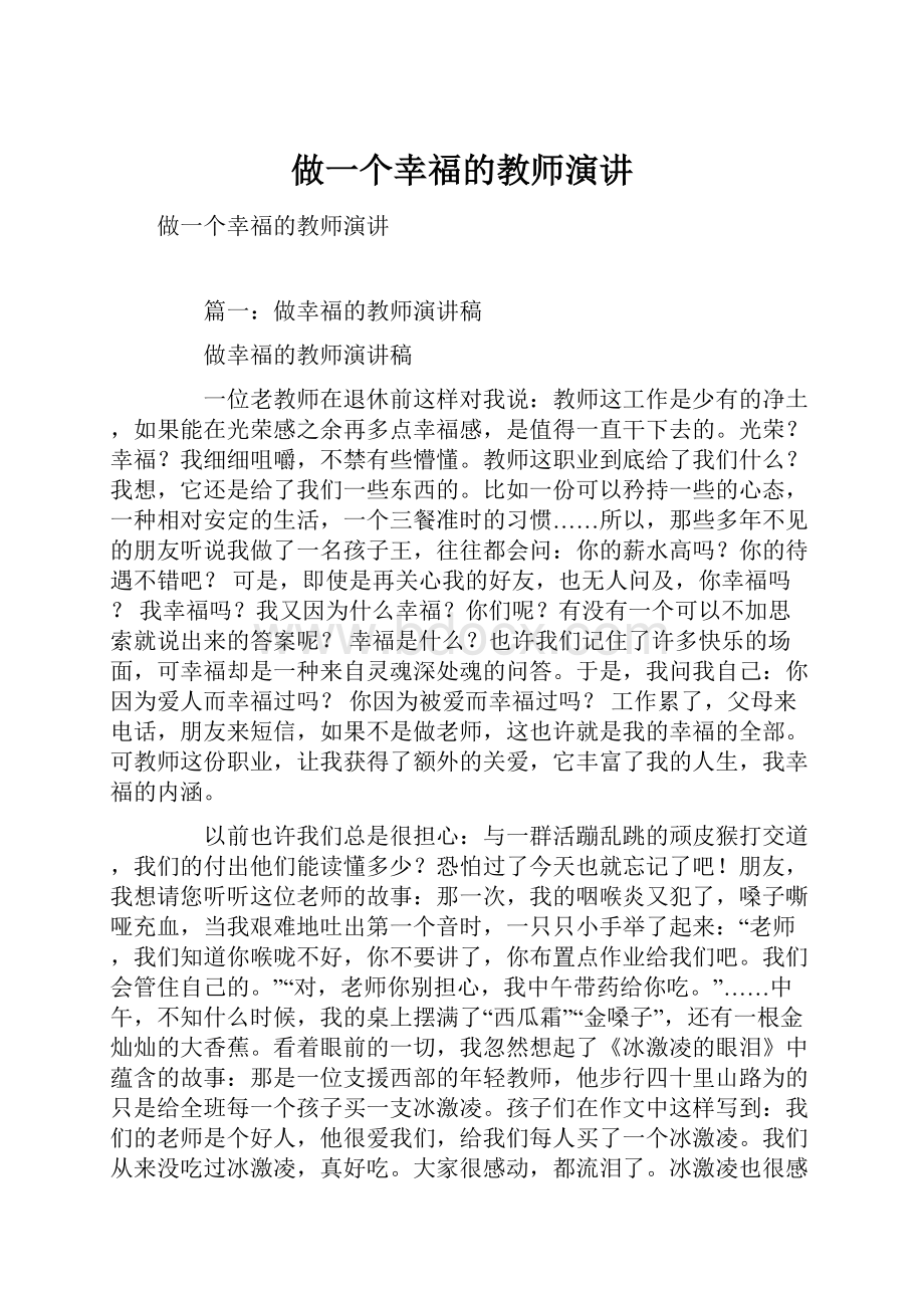 做一个幸福的教师演讲.docx