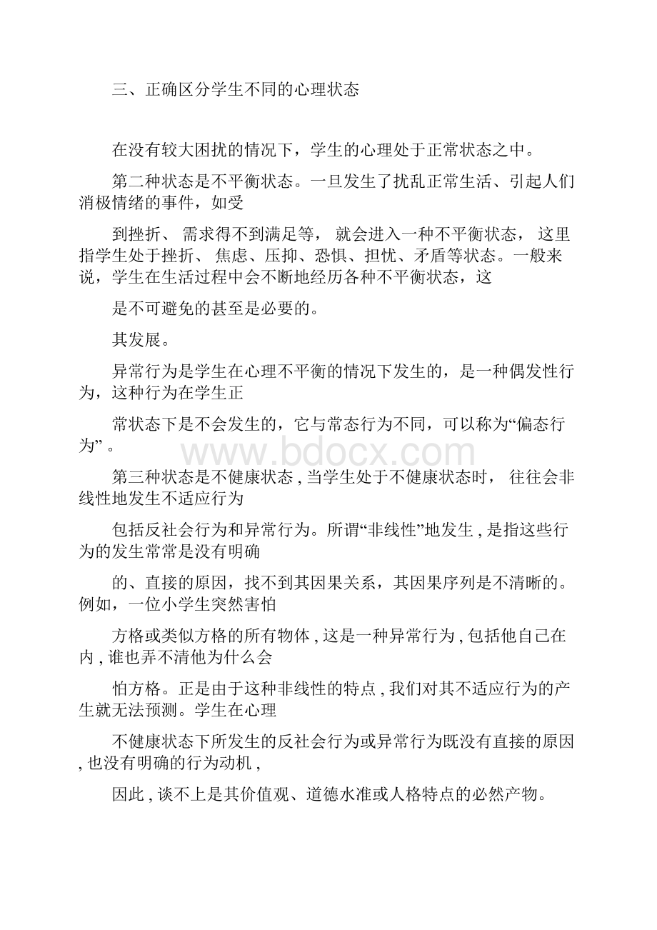 心理健康教育心得体会共9篇.docx_第2页