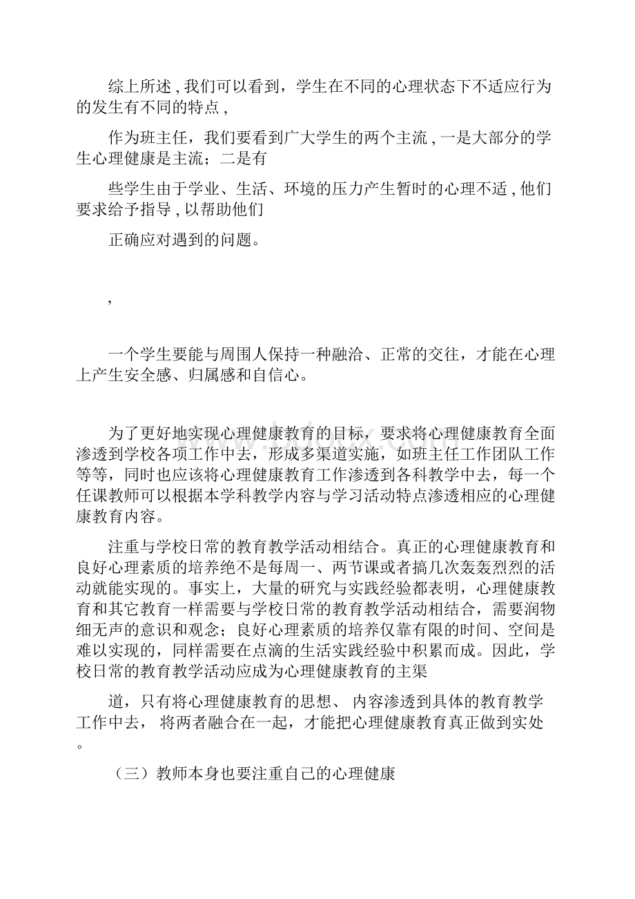 心理健康教育心得体会共9篇.docx_第3页