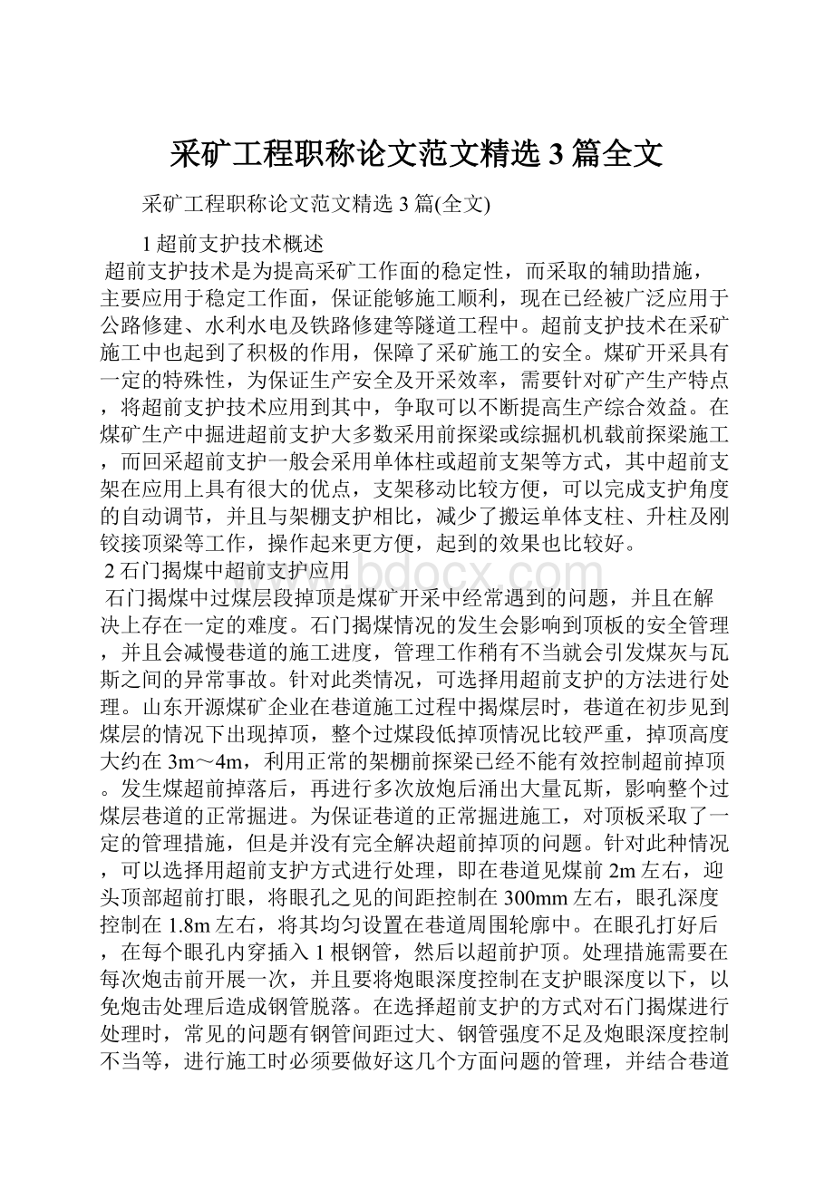 采矿工程职称论文范文精选3篇全文.docx