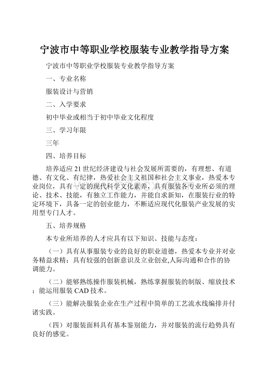 宁波市中等职业学校服装专业教学指导方案.docx