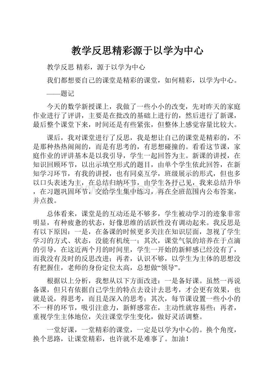 教学反思精彩源于以学为中心.docx