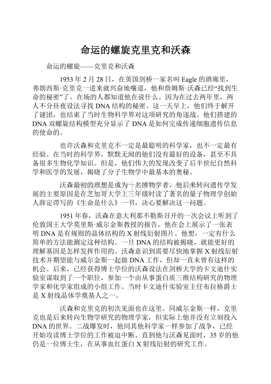 命运的螺旋克里克和沃森.docx