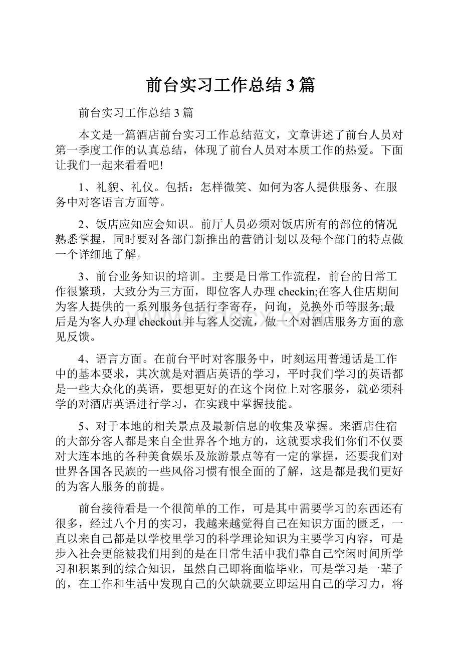 前台实习工作总结3篇.docx