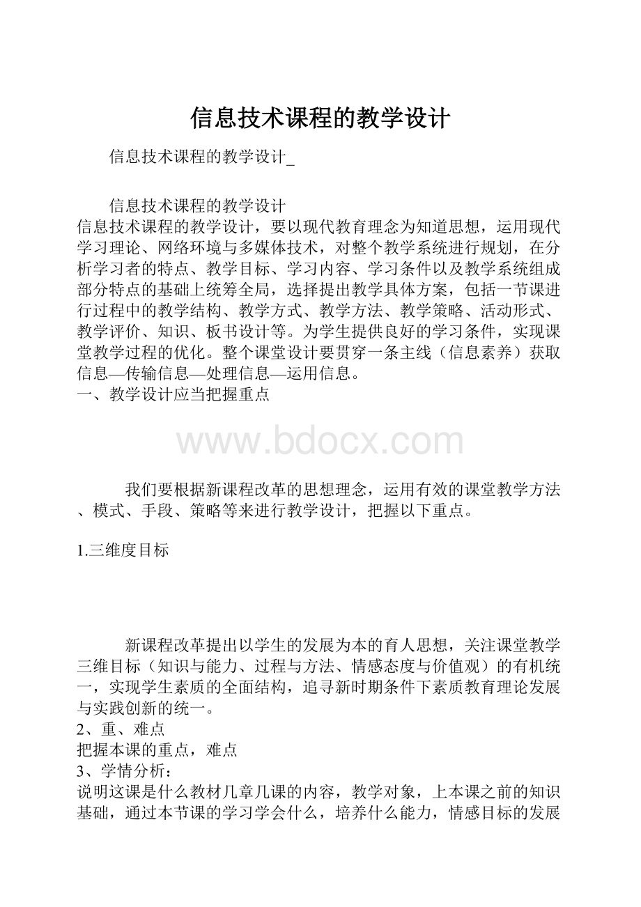 信息技术课程的教学设计.docx_第1页